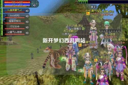 新開夢幻西游網站