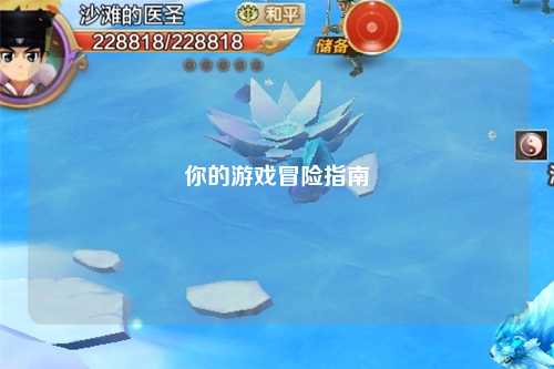 你的游戲冒險指南