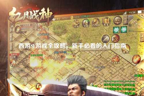 西游SF游戲全攻略，新手必看的入門指南