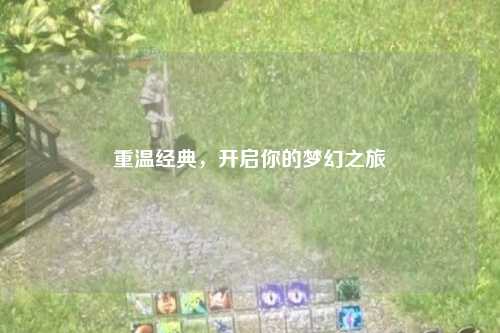 重溫經典，開啟你的夢幻之旅