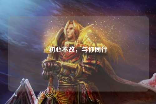 初心不改，與你同行