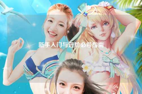 新手入門與進階必備指南