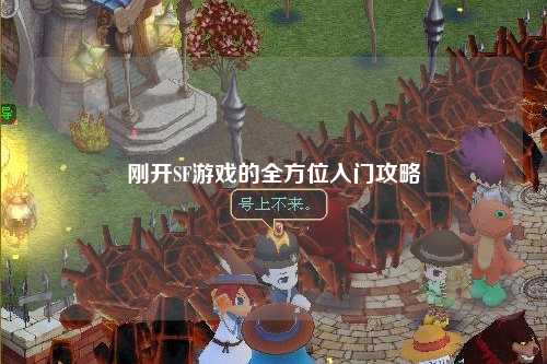 剛開SF游戲的全方位入門攻略