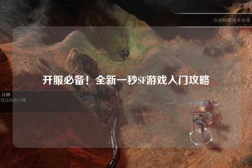 開服必備！全新一秒SF游戲入門攻略
