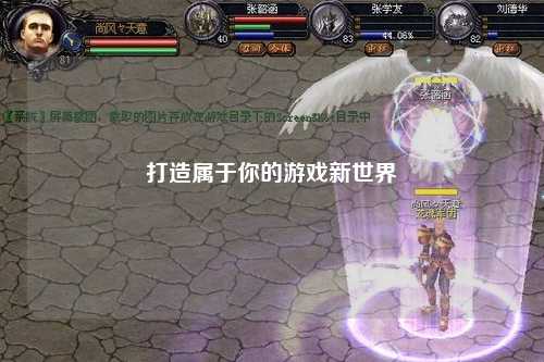 打造屬于你的游戲新世界