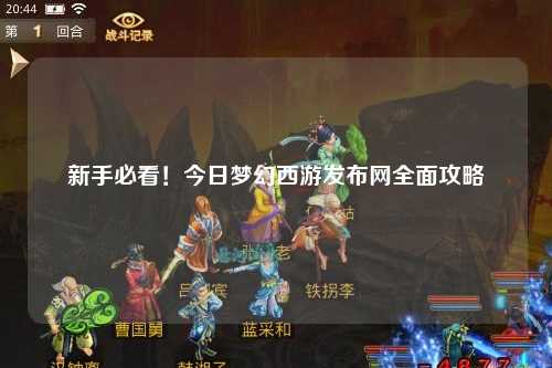 新手必看！今日夢幻西游發布網全面攻略