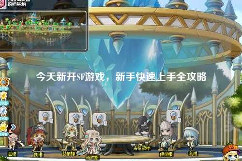 今天新開SF游戲，新手快速上手全攻略