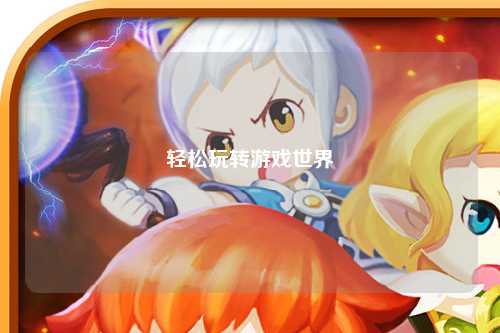 輕松玩轉游戲世界