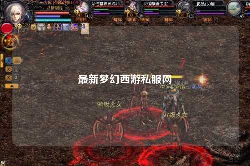 最新夢幻西游私服網