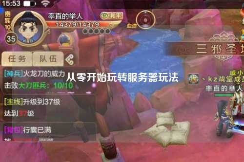 從零開始玩轉服務器玩法