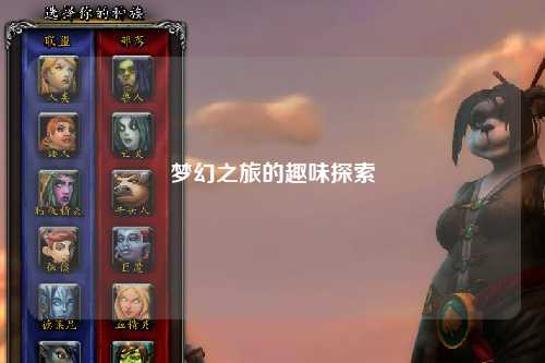 夢幻之旅的趣味探索