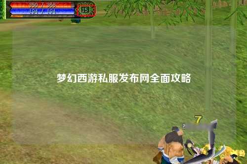 夢幻西游私服發布網全面攻略