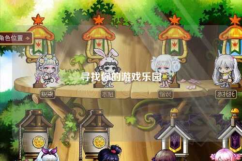 尋找你的游戲樂園