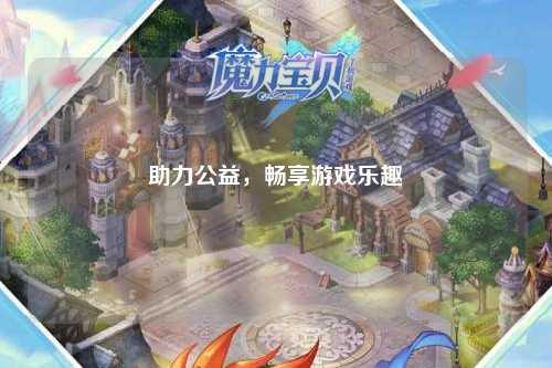 助力公益，暢享游戲樂趣