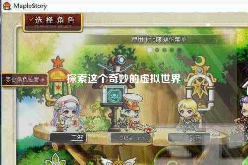 探索這個奇妙的虛擬世界