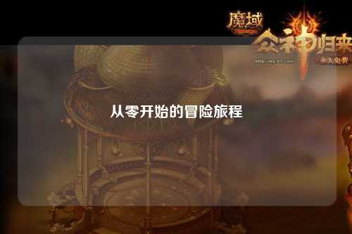 從零開始的冒險旅程