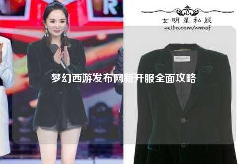 夢幻西游發布網新開服全面攻略