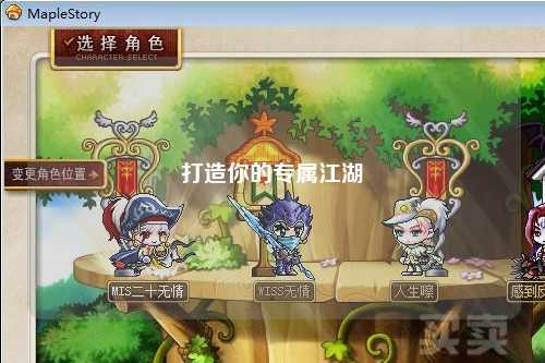 打造你的專屬江湖