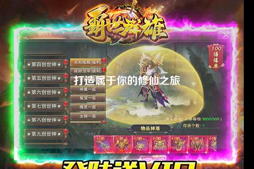 打造屬于你的修仙之旅