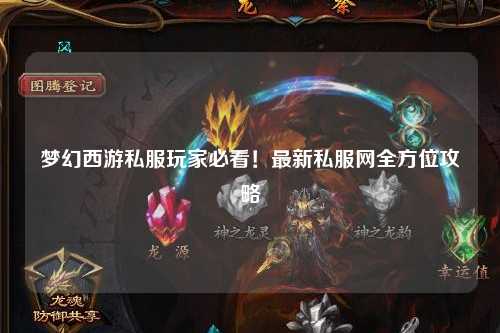 夢幻西游私服玩家必看！最新私服網全方位攻略