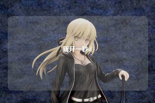 新開一秒sf
