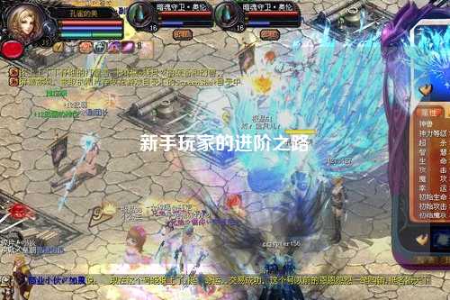 新手玩家的進階之路
