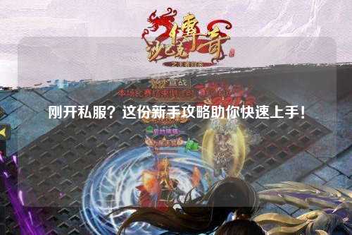 剛開私服？這份新手攻略助你快速上手！