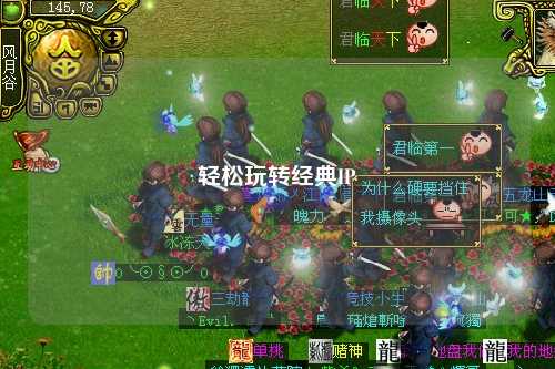 輕松玩轉經典IP