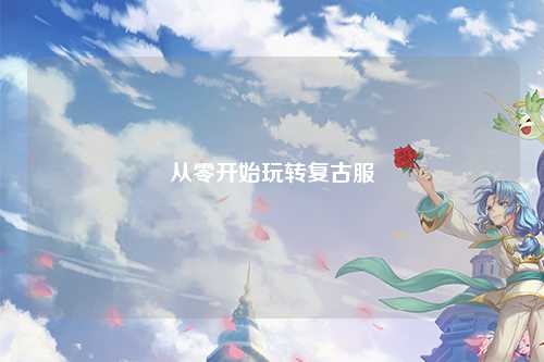 從零開始玩轉復古服