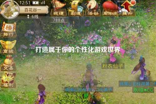 打造屬于你的個性化游戲世界