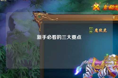 新手必看的三大要點