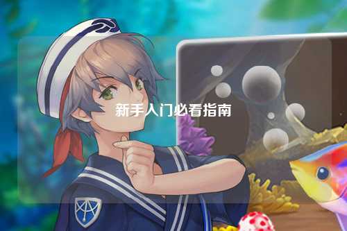 新手入門必看指南