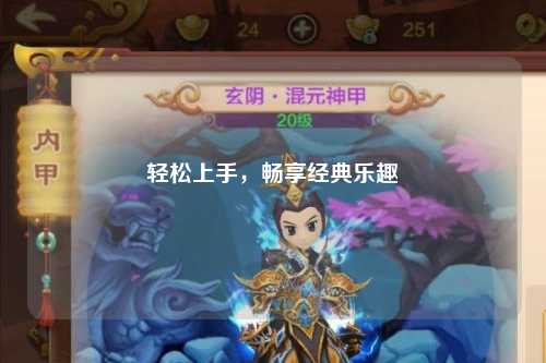 輕松上手，暢享經典樂趣