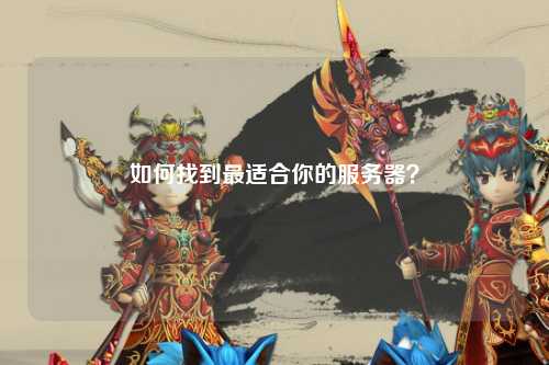 如何找到最適合你的服務器？