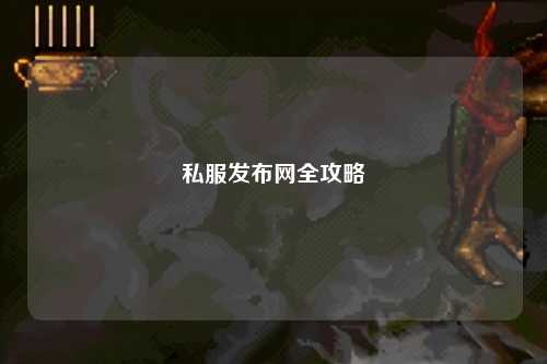 私服發布網全攻略