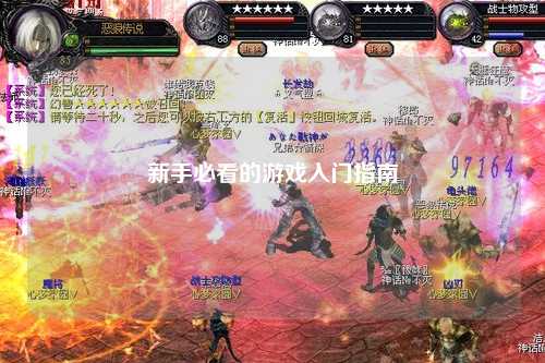 新手必看的游戲入門指南