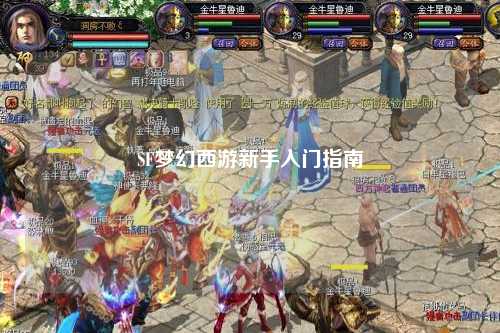 SF夢幻西游新手入門指南