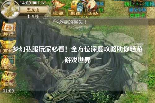 夢幻私服玩家必看！全方位深度攻略助你暢游游戲世界