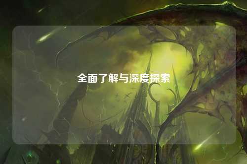 全面了解與深度探索