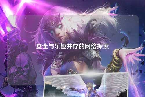 安全與樂趣并存的網絡探索