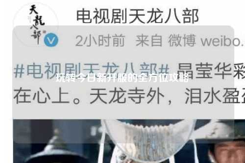 玩轉今日新開服的全方位攻略