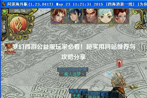夢幻西游公益服玩家必看！超實用網站推薦與攻略分享