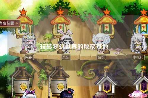 玩轉夢幻世界的秘密基地