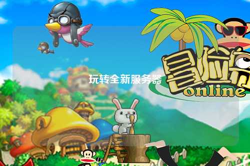 玩轉全新服務器