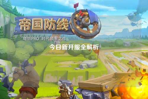 今日新開服全解析