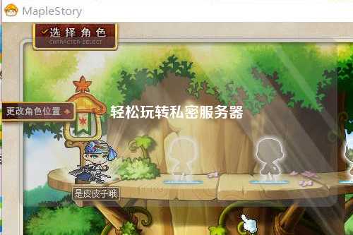 輕松玩轉私密服務器