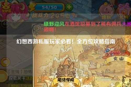 幻想西游私服玩家必看！全方位攻略指南