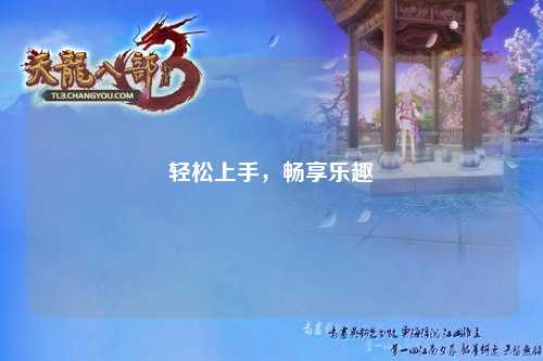 輕松上手，暢享樂趣