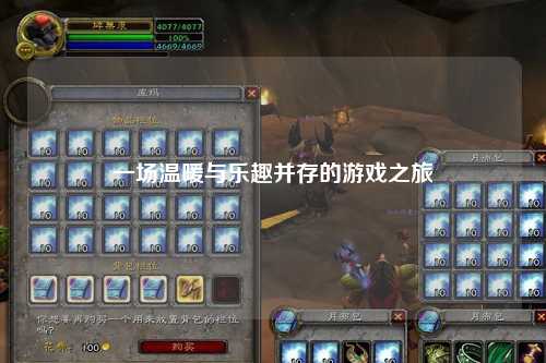 一場溫暖與樂趣并存的游戲之旅