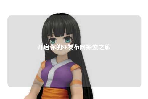 開啟你的SF發布網探索之旅